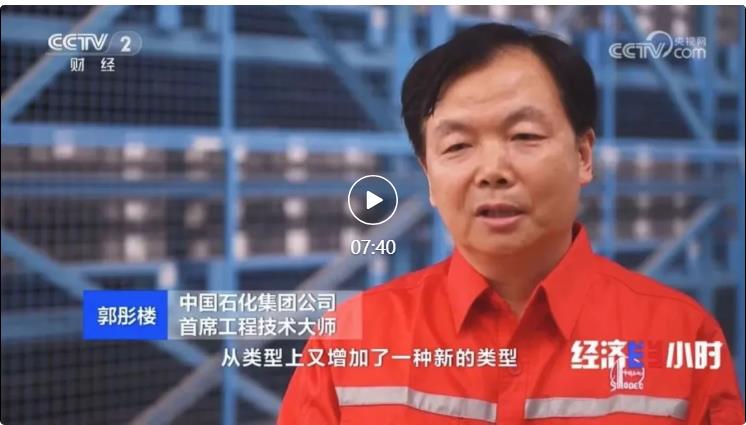 央視專訪！郭彤樓再談中石化頁巖油氣勘探開發(fā)最新技術(shù)！